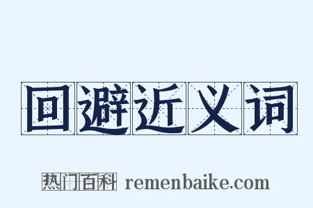 回避近义词是什么意思的图片